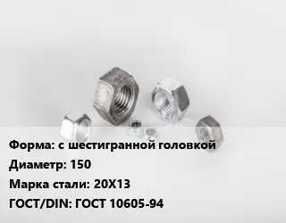 Гайка с шестигранной головкой D=150 Сталь: 20Х13 ГОСТ 10605-94
